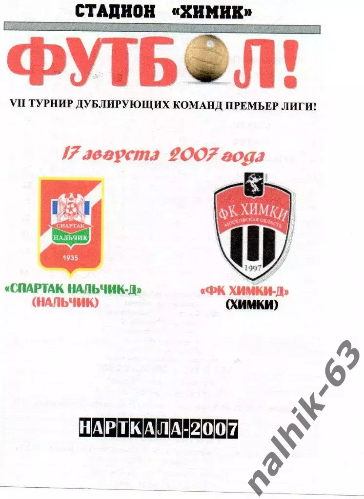 Спартак-д Нальчик-ФК Химки 2007 год альтернатива