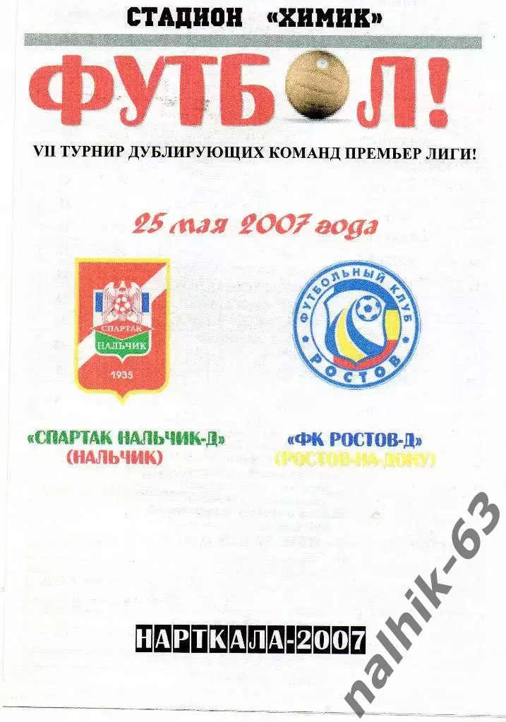 Спартак-д Нальчик-ФК Ростов-д 2007 год альтернатива