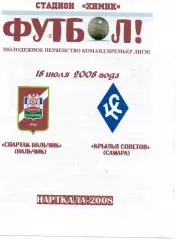 Спартак-д Нальчик-Крылья Советов-д Самара 2008 год альтернатива