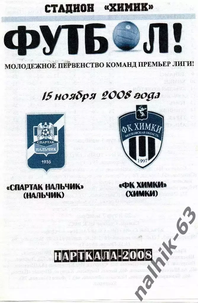 Спартак-д Нальчик-ФК Химки 2008 год альтернатива