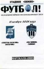 Спартак-д Нальчик-ФК Химки 2008 год альтернатива