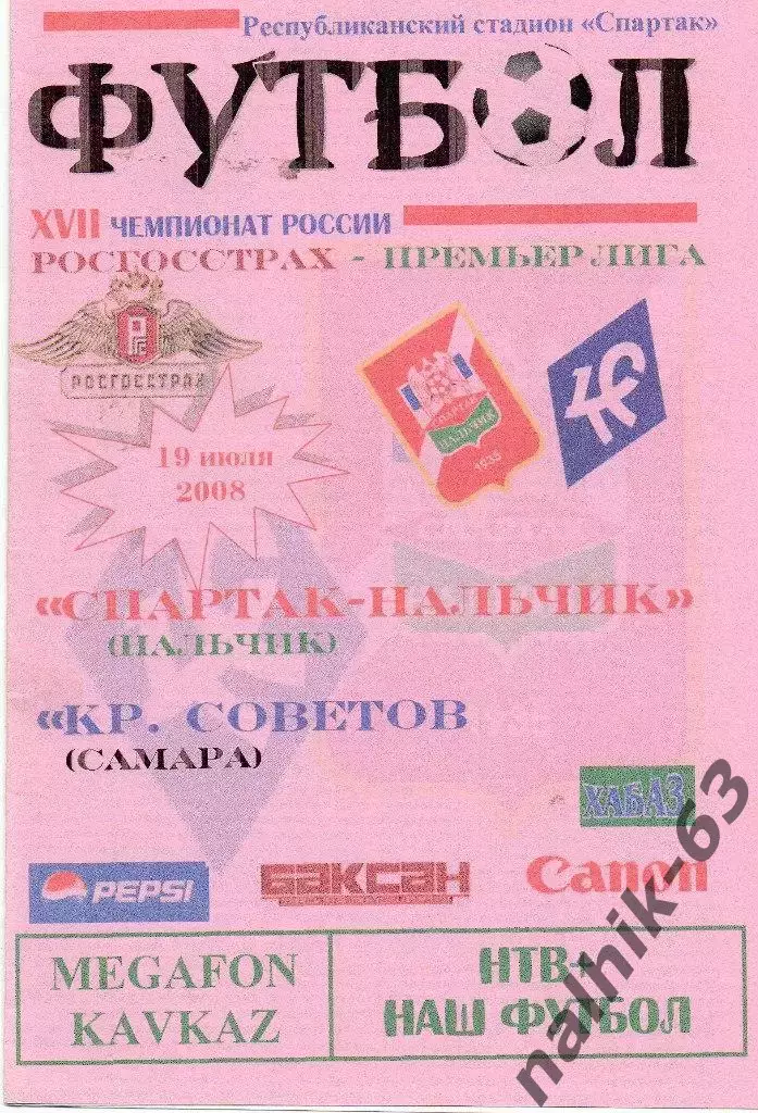 Спартак Нальчик-Крылья Советов Самара 2008 год альтернатива