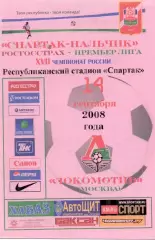 Спартак Нальчик-Локомотив Москва 2008 год альтернативы