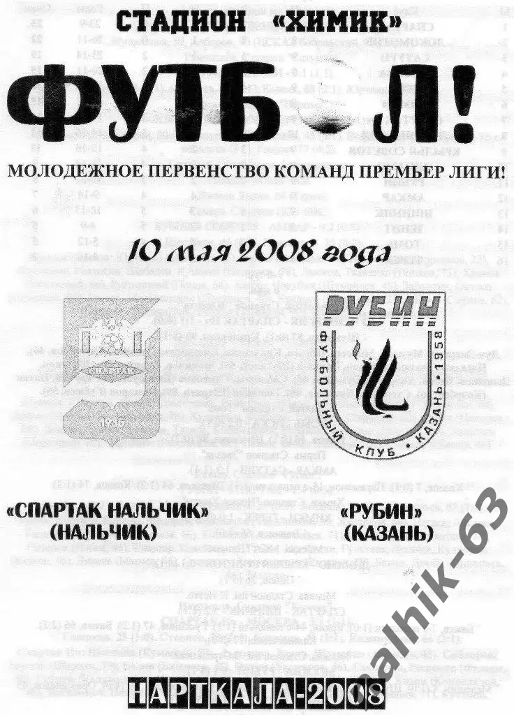 Спартак-д Нальчик-Рубин-д Казань 2008 год альтернатива