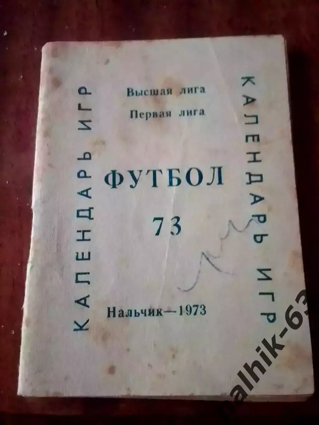 Календарь игр Нальчик 1973 год мини