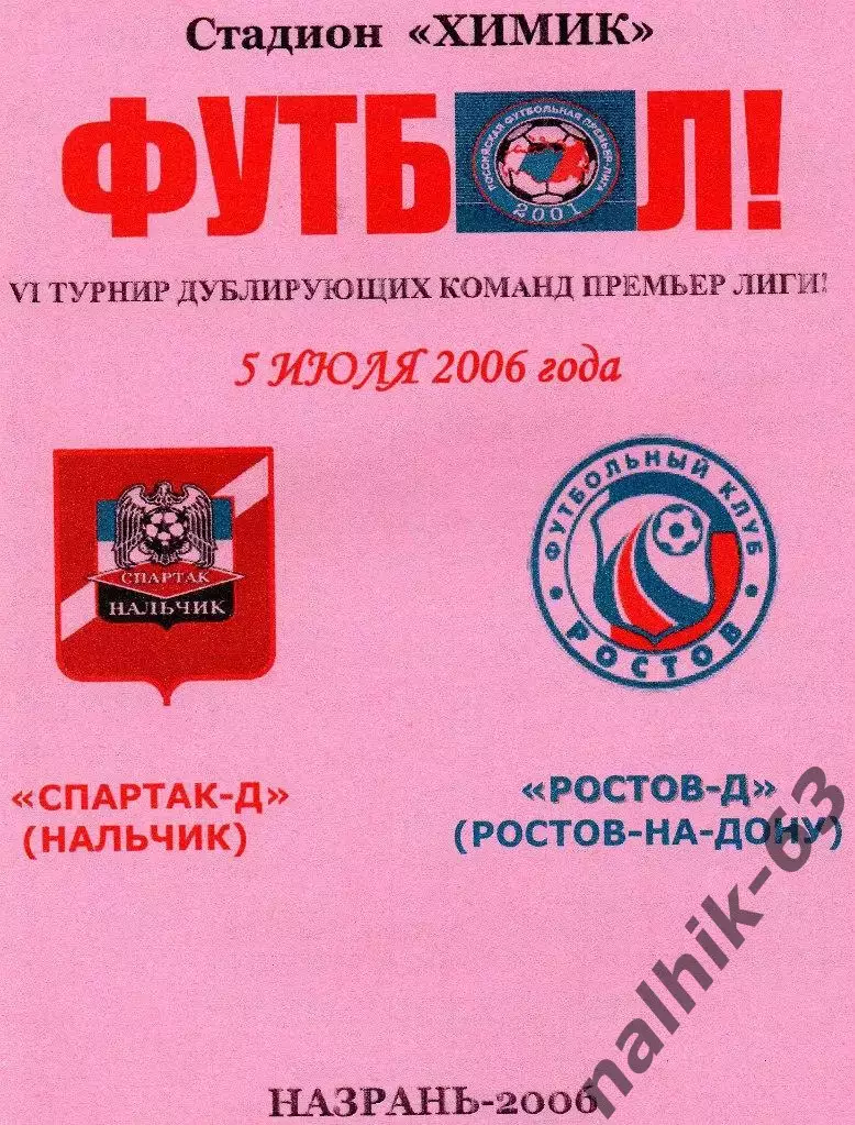 Спартак-д Нальчик-ФК Ростов-д 2006 год альтернатива