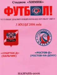 Спартак-д Нальчик-ФК Ростов-д 2006 год альтернатива