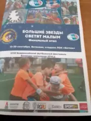 Луганск, Севастополь. Курск, Владимир\юноши Большие звезды светят малым 2025 год