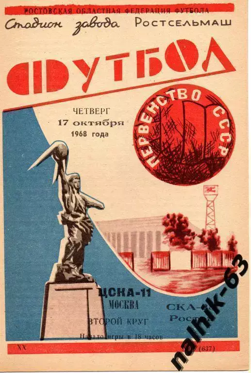 СКА Ростов-ЦСКА Москва 1968 год