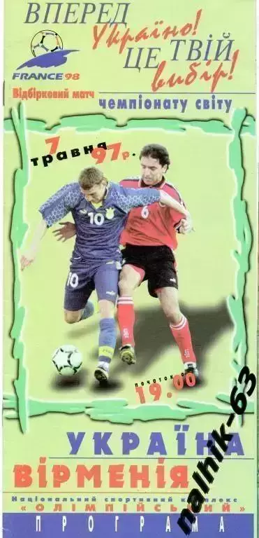 Украина-Армения 1997 год