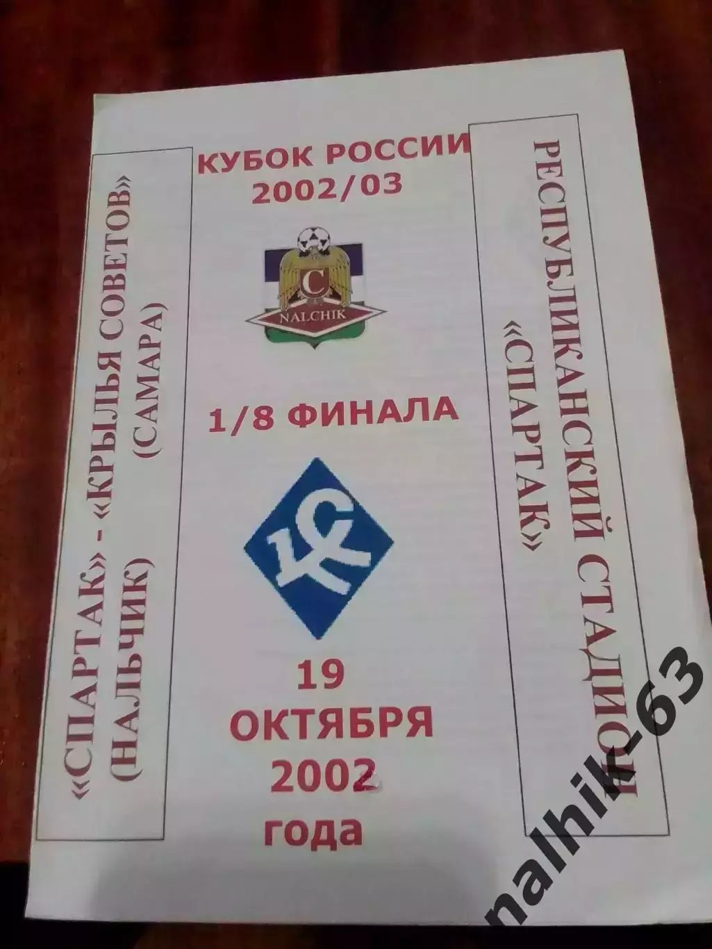 Спартак Нальчи Крылья Советов Самара 2002 год кубок России альтернатива
