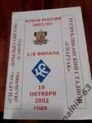 Спартак Нальчи Крылья Советов Самара 2002 год кубок России альтернатива