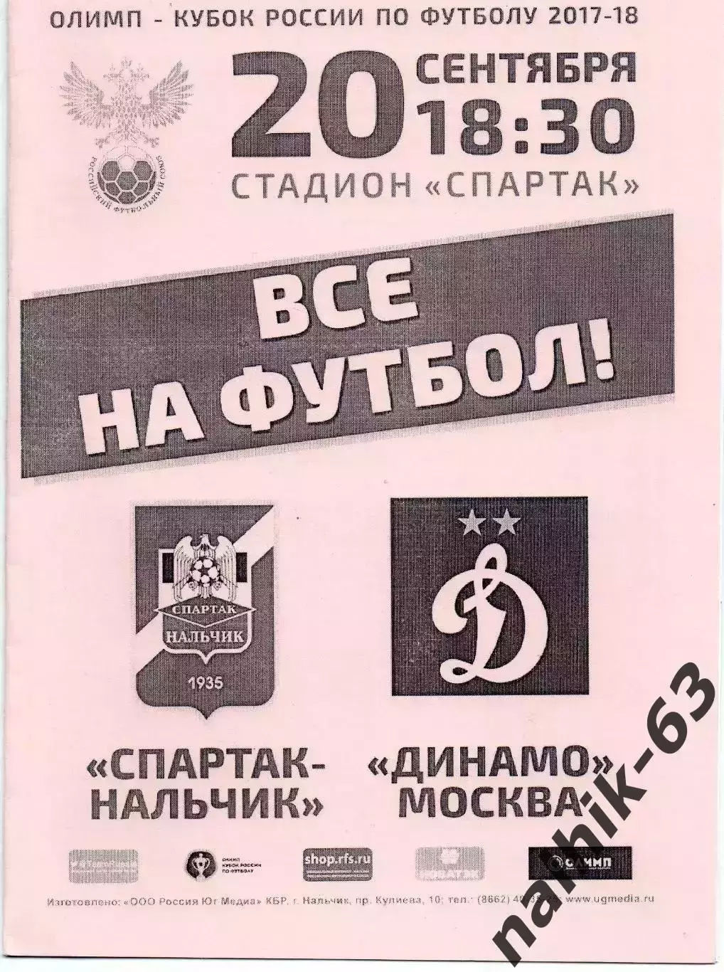 Спартак Нальчик-Динамо Моска 2017-2018 год кубок России альтернатива
