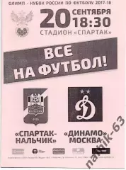 Спартак Нальчик-Динамо Моска 2017-2018 год кубок России альтернатива