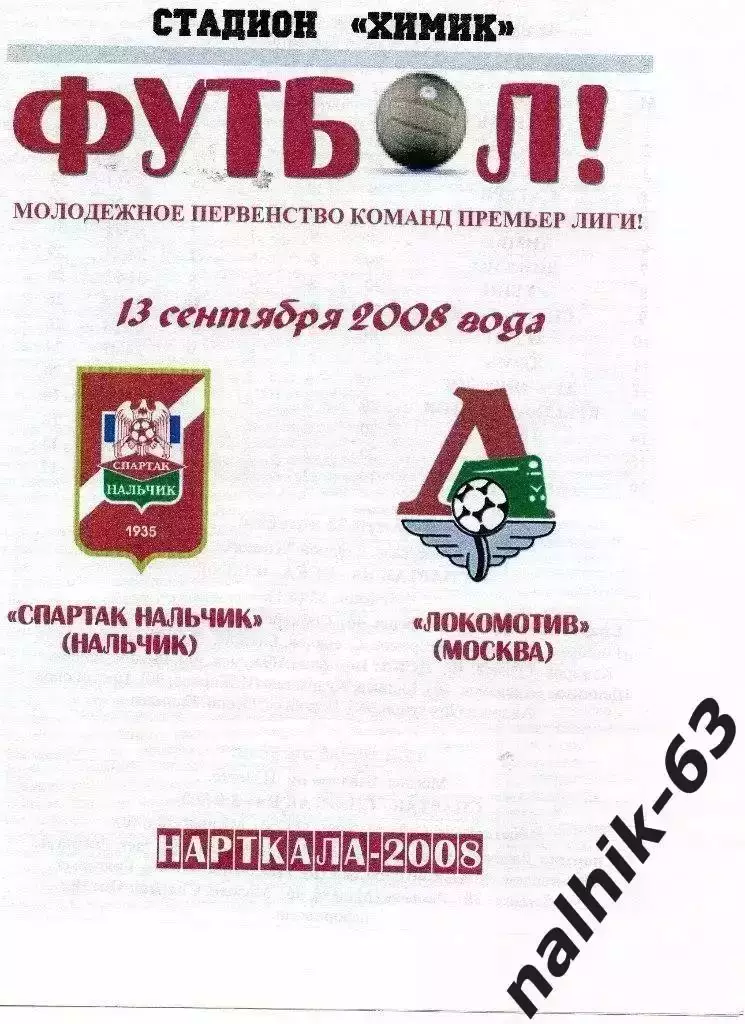 Спартак-д Нальчик-Локомотив-д Москва 2008 год альтернатива