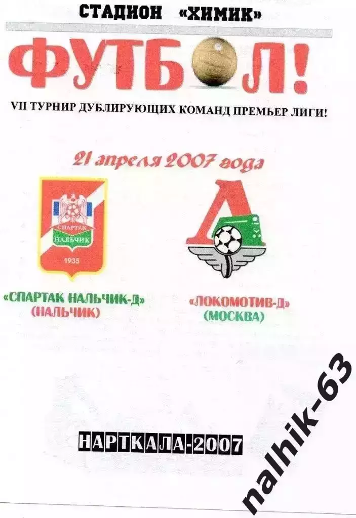 Спартак-д Нальчик-Локомотив-д Москва 2007 год альтернатива