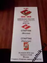 Спартак-д Москва-Спартак-д Нальчик 2010 год тираж 30