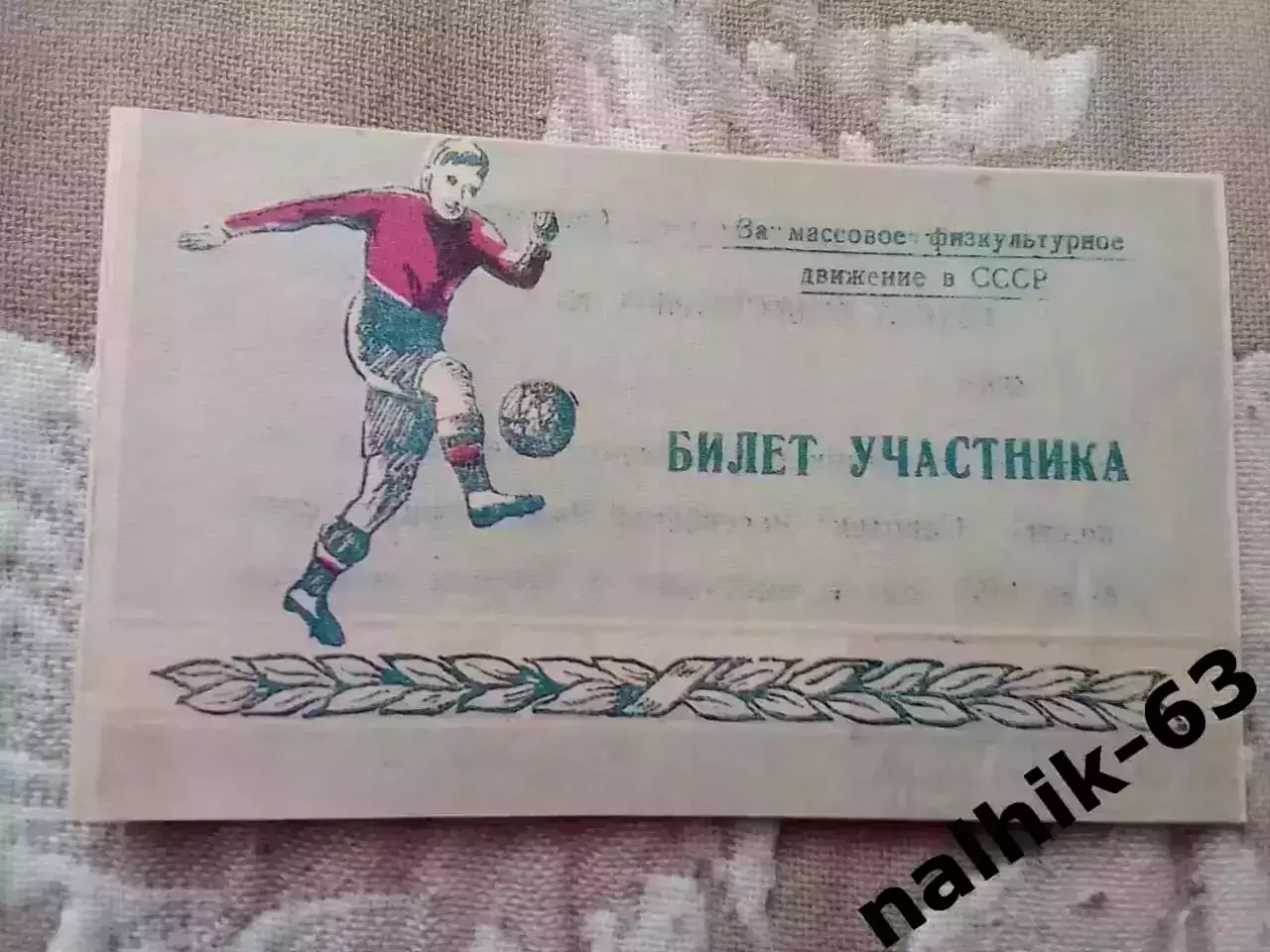 Муром, Уфа, Свердловск, Хабаровск\билет участника\ДСО Спартак\ Ставрополь 1953 г