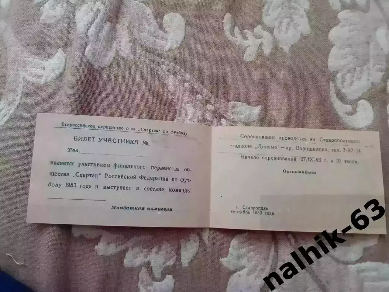 Муром, Уфа, Свердловск, Хабаровск\билет участника\ДСО Спартак\ Ставрополь 1953 г 1