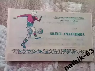 Кимры, Иваново, Тула, Курск\билет участника\ДСО Спартак\ Ставрополь 1953 г