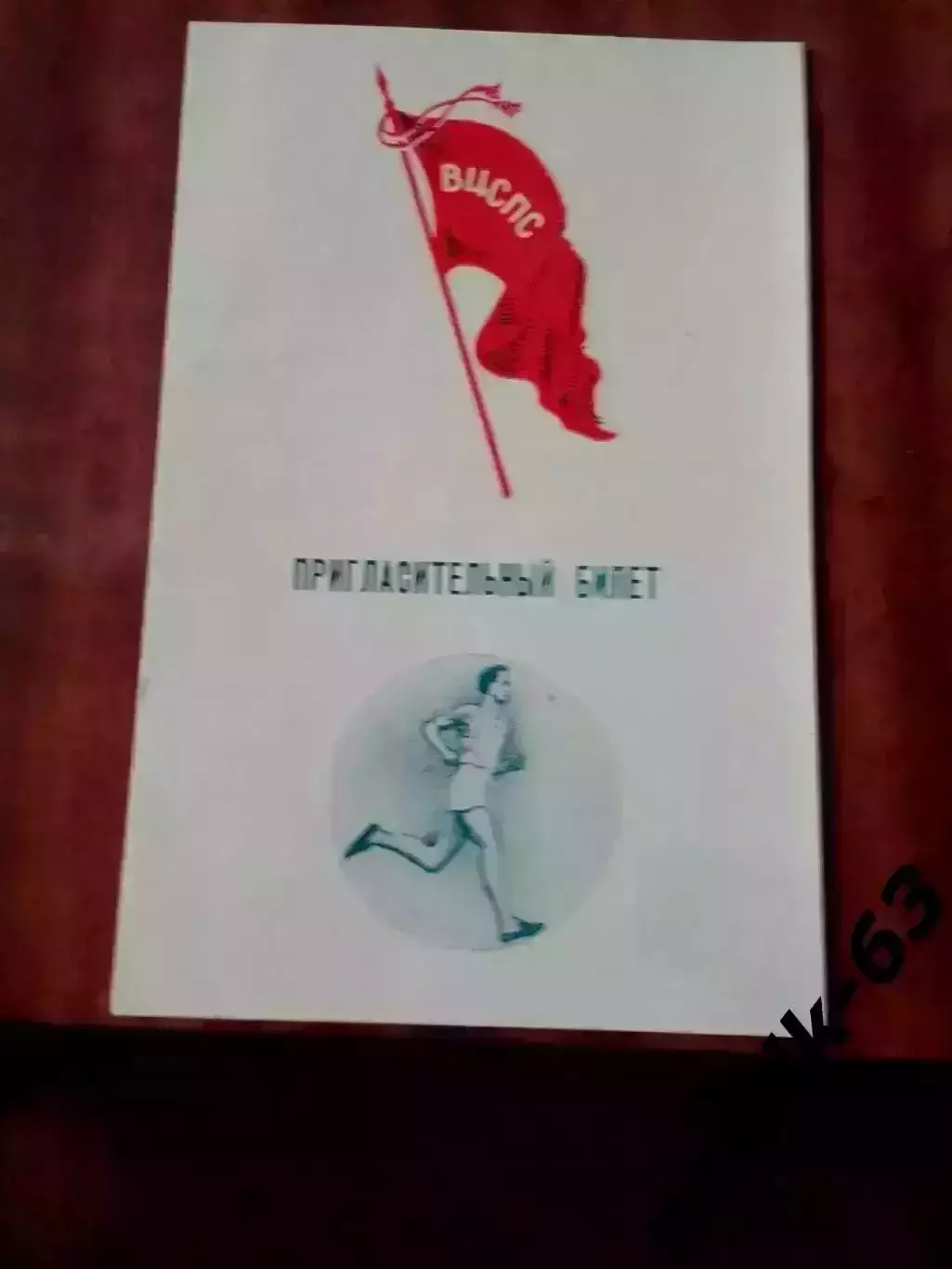 Всесоюзные соревнования по легкой атлетике среди профсоюзов. Нальчик 1953 год