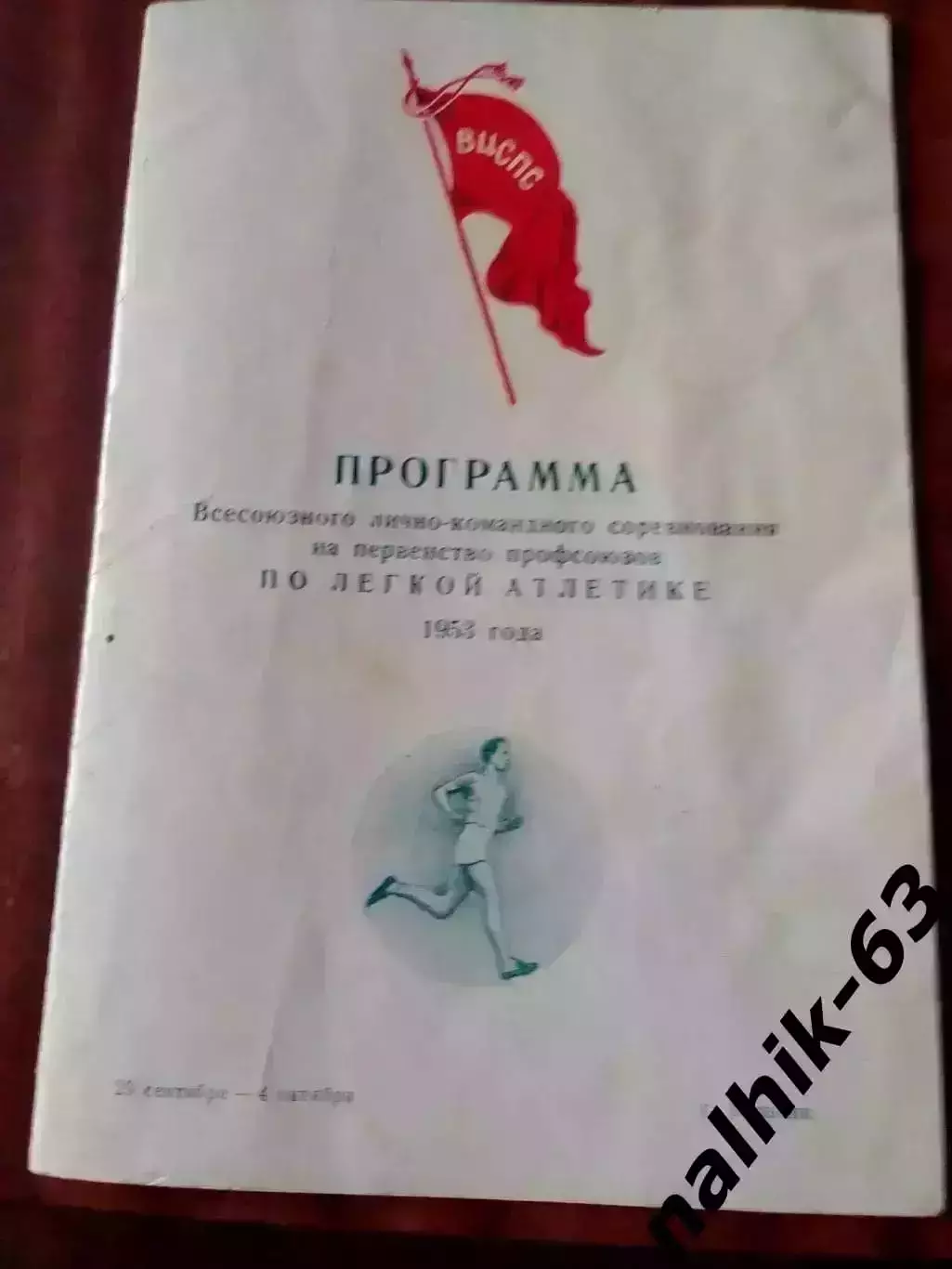 Всесоюзные соревнования по легкой атлетике среди профсоюзов. Нальчик 1953 год 1