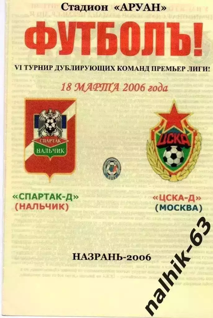 Спартак-д Нальчик-ЦСКА-д Москва 2006 год альтернатива