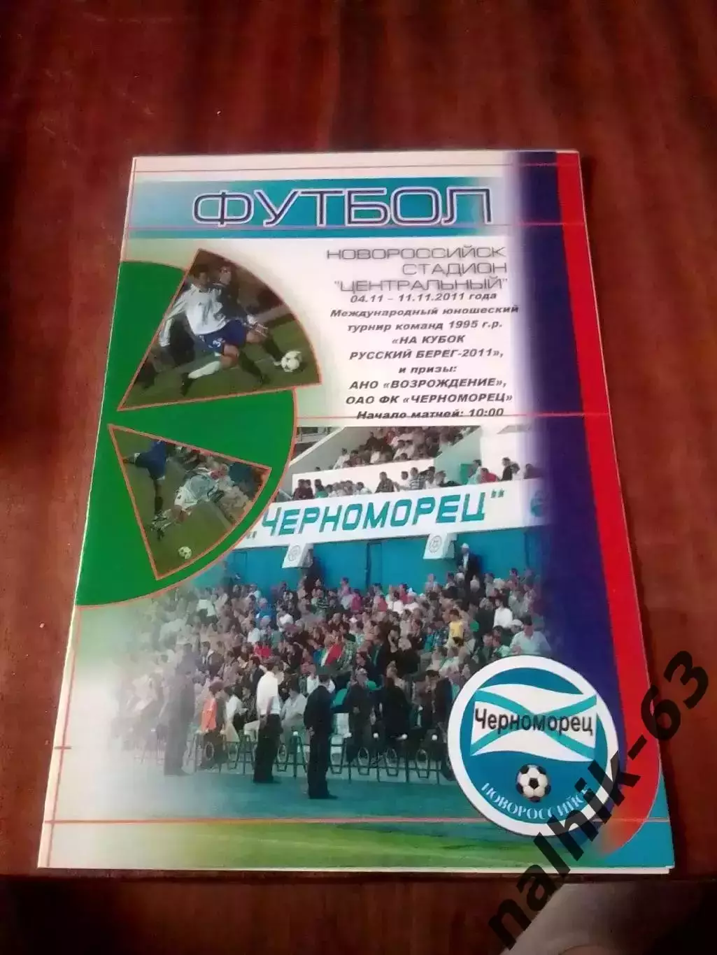 ЦСКА Москва, Тамбов, Самара, Краснодар, СКА Ростов/юноши Новороссийск 2011 год