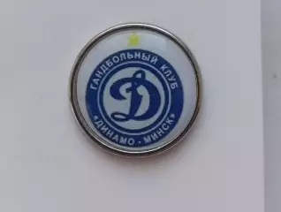 Динамо Минск Гандбольный Клуб.