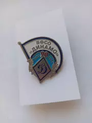 Значок. ВФСО Динамо 90 ЛЕТ