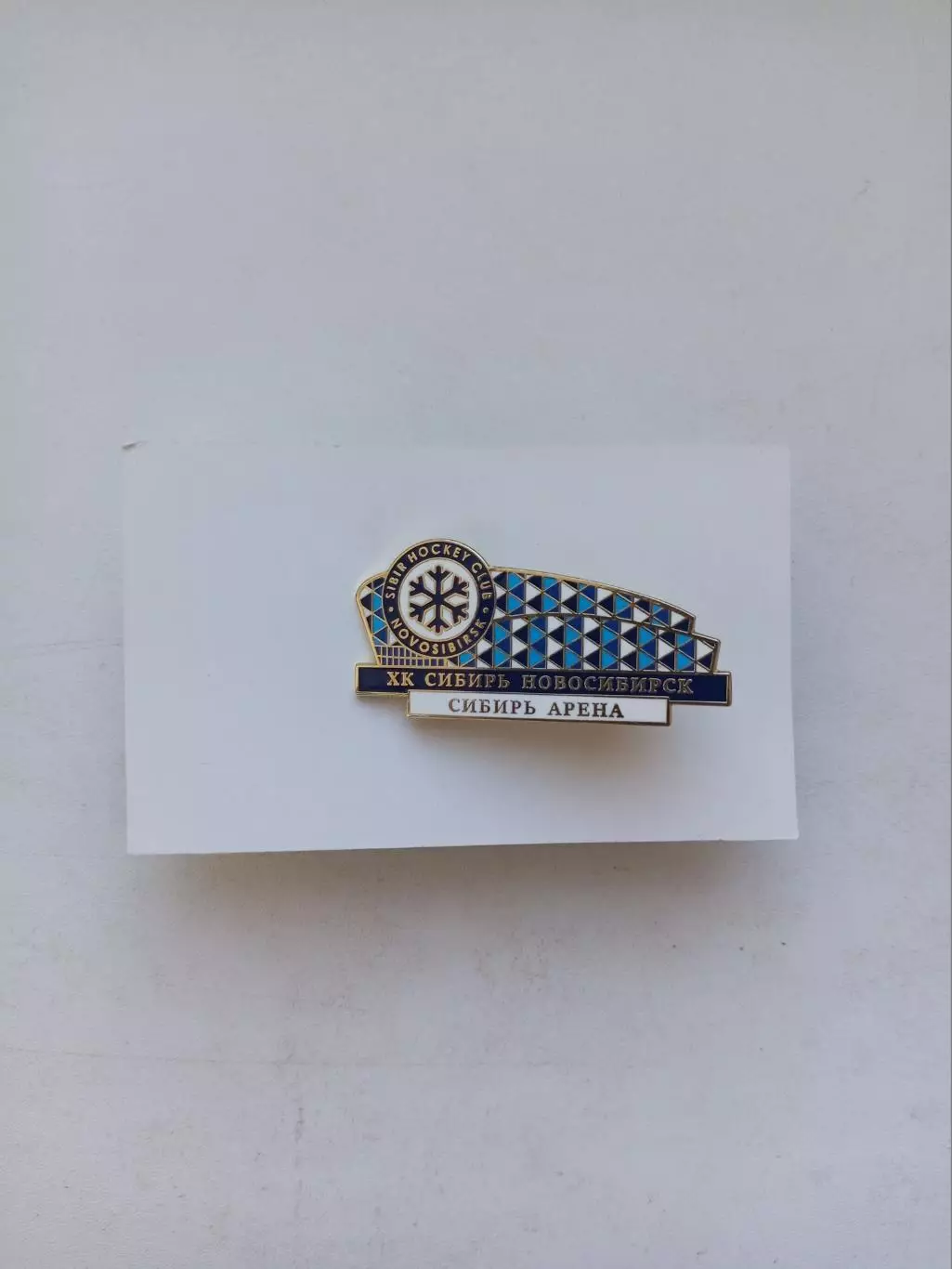 Значок. Х.К.Сибирь Новосибирск-арена