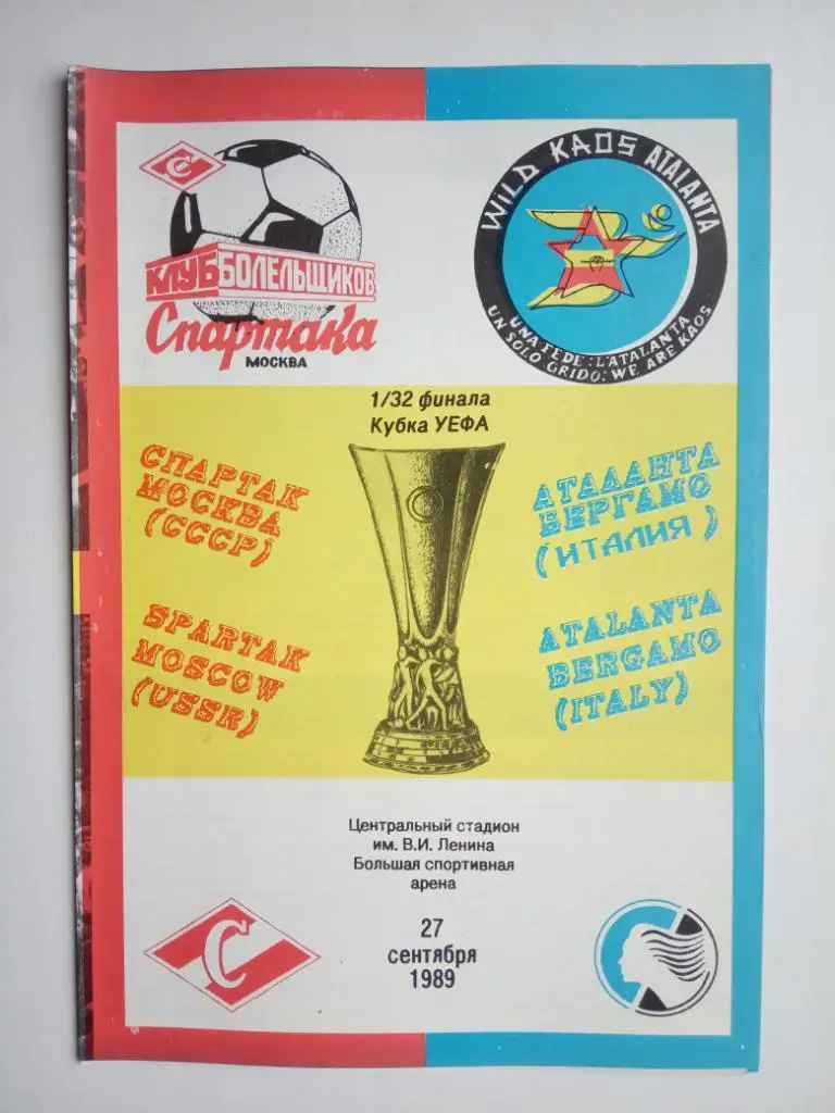 Спартак Москва СССР & Аталанта Италия 1989