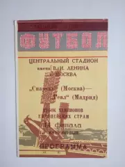 СПАРТАК МОСКВА - РЕАЛ МАДРИД 1991 программа