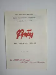 СПАРТАК МОСКВА - РЕАЛ МАДРИД 1991 программа-сувенир КЛФ