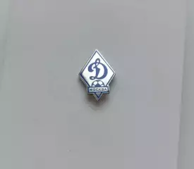 ФК Динамо Москва ромб-2