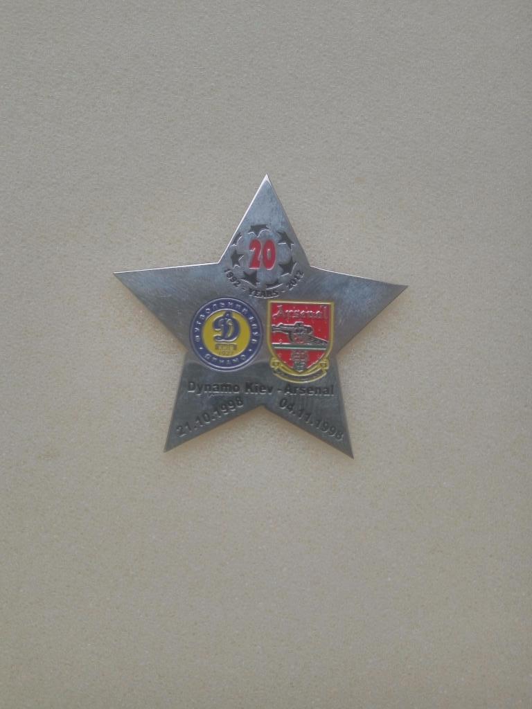 Значок. ФК Динамо Киев- ФК Арсенал, 1998 г.