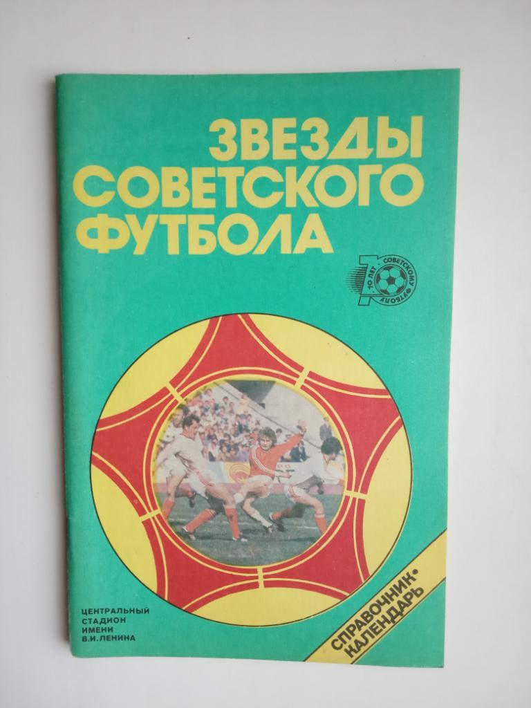 Календарь-справочник. Звезды советского футбола. 1918-1987 гг.