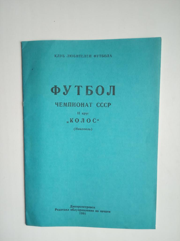 Колос Никополь-чемпионат СССР 1991г.-II круг.(КЛФ)