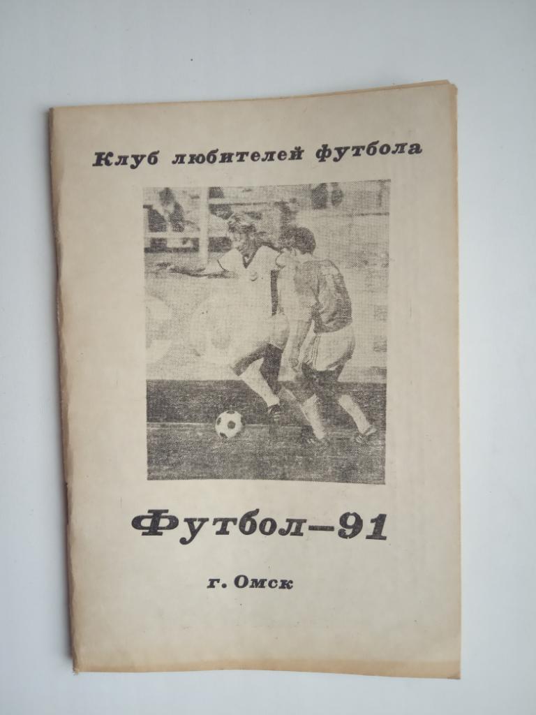 Футбол Календарь-справочник 1991 Омск (КЛФ )