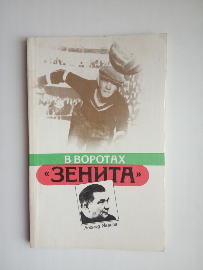 Л.Иванов.В воротах Зенита(СССР/Зенит Ленинград),изд-1987