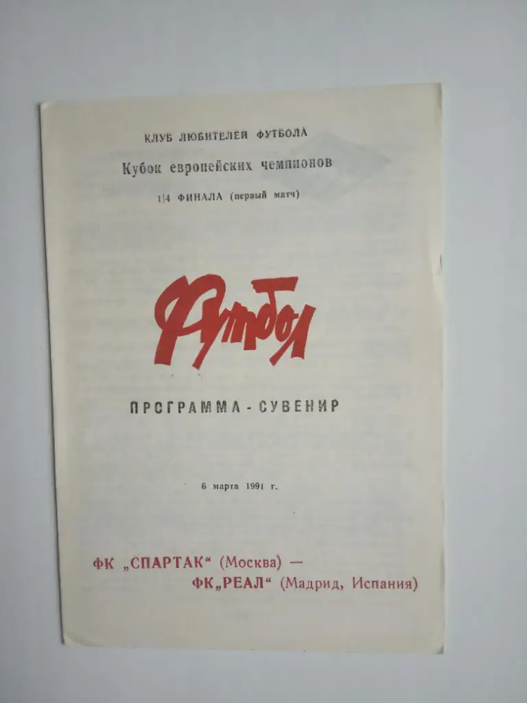 СПАРТАК МОСКВА - РЕАЛ МАДРИД 1991 программа-сувенир КЛФ