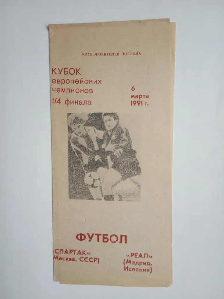 СПАРТАК МОСКВА - РЕАЛ МАДРИД 1991 программа-сувенир КЛФ -2