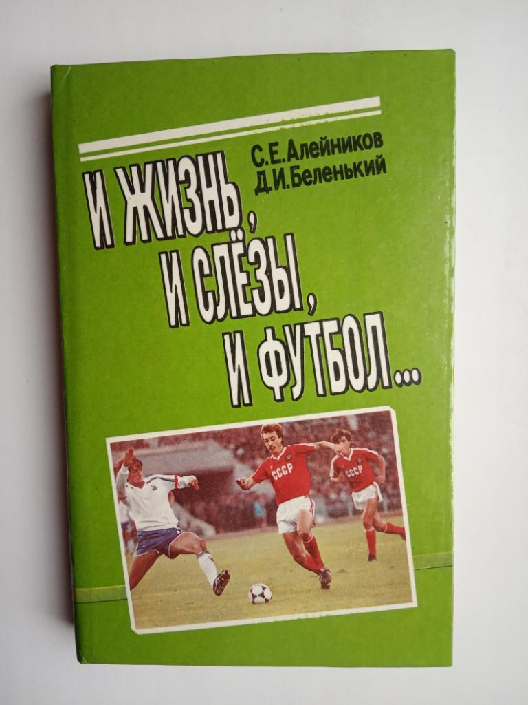 С.Е. Алейников, Д.И. Беленький. И жизнь, и слезы, и футбол... Минск. 1992