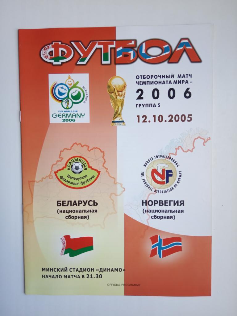 БЕЛАРУСЬ - НОРВЕГИЯ. 2005г.