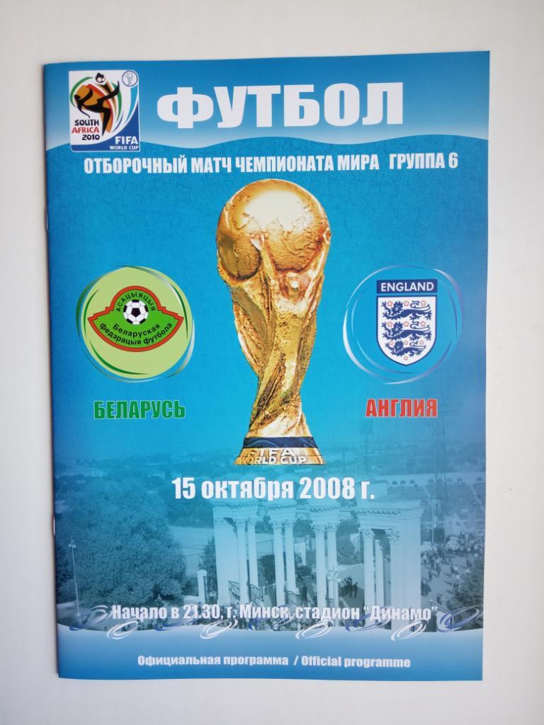 Беларусь - Англия 2008 отб. ЧМ-2010 в ЮАР официальная