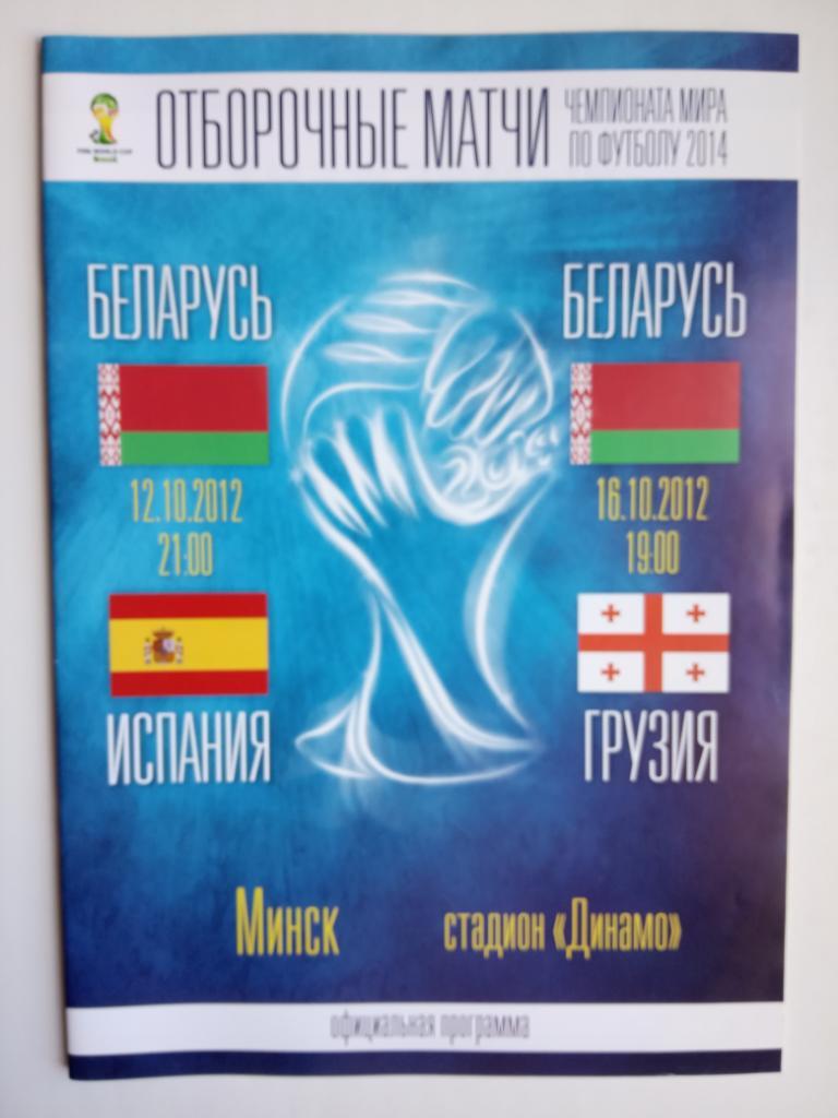 Беларусь - Испания + Грузия 10 и 12 октября 2012 отб. ЧМ-2014 в Бразилии