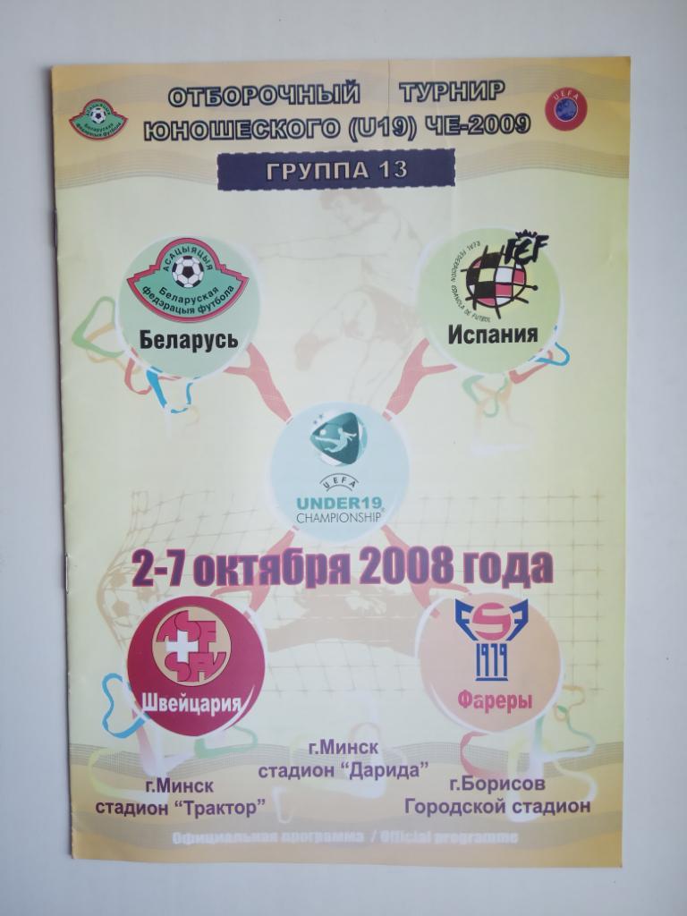 Отборочный турнир юношеского (U-19) ЧЕ. Беларусь. 2008г.