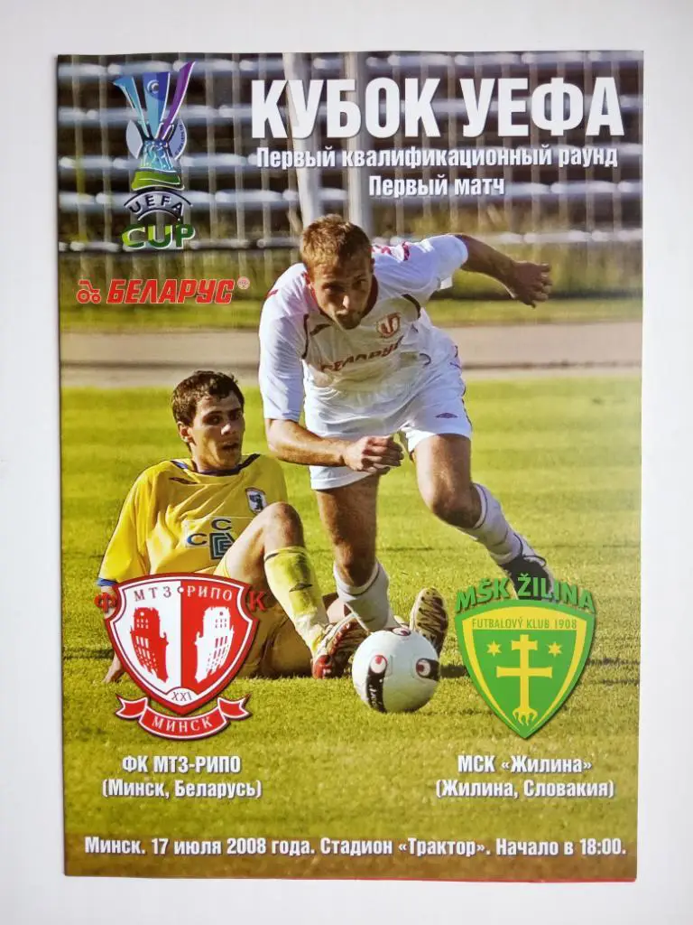 МТЗ-РИПО Минск Беларусь - ЖИЛИНА Словакия экс Чехословакия 2008 Кубок УЕФА