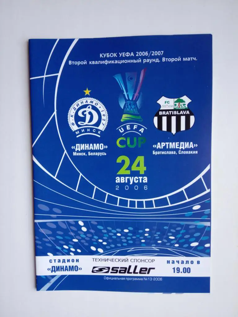 ДИНАМО Минск Беларусь - АРТМЕДИА Братислава Словакия 2006 Кубок УЕФА