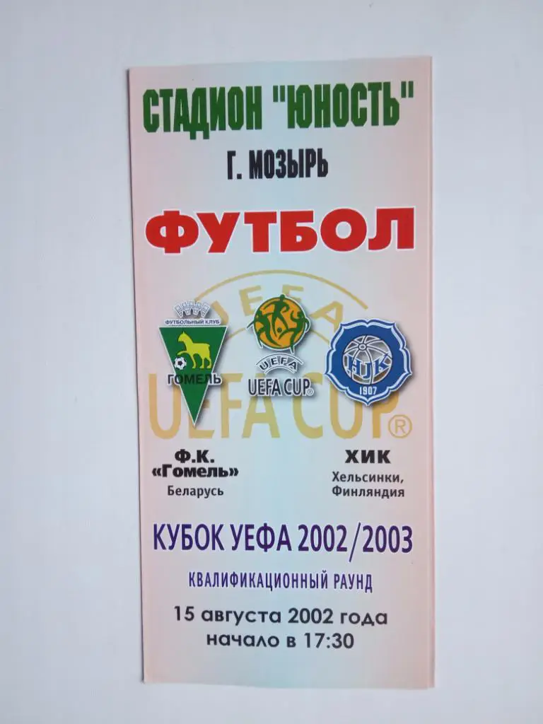 ФК Гомель Беларусь - ХИК Хельсинки Финляндия 2002 Кубок УЕФА официальная